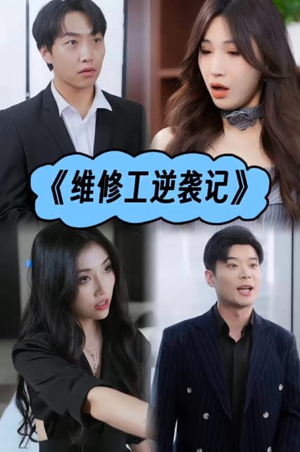 维修工逆袭记
