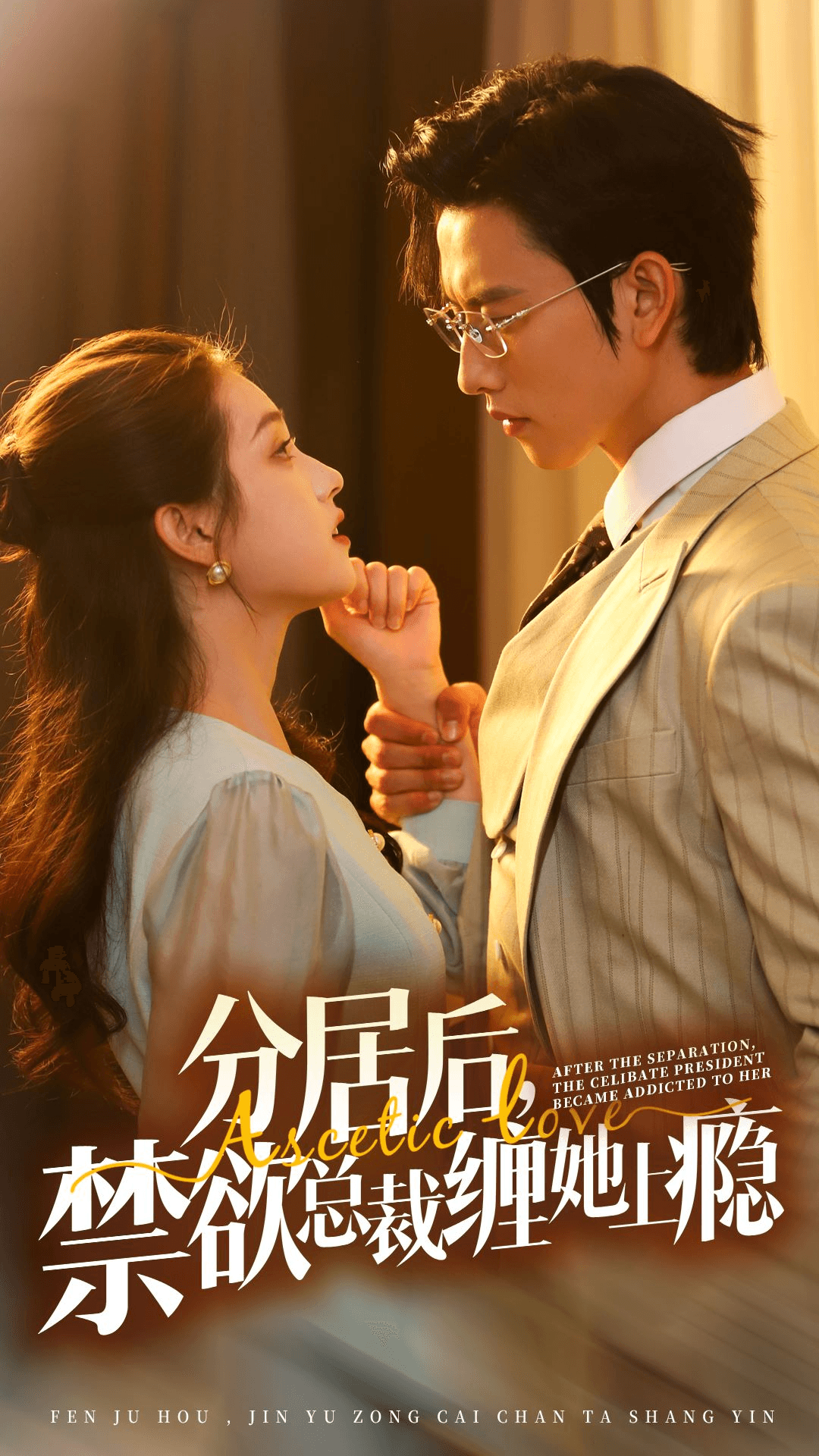 分居后，禁欲总裁缠她上瘾