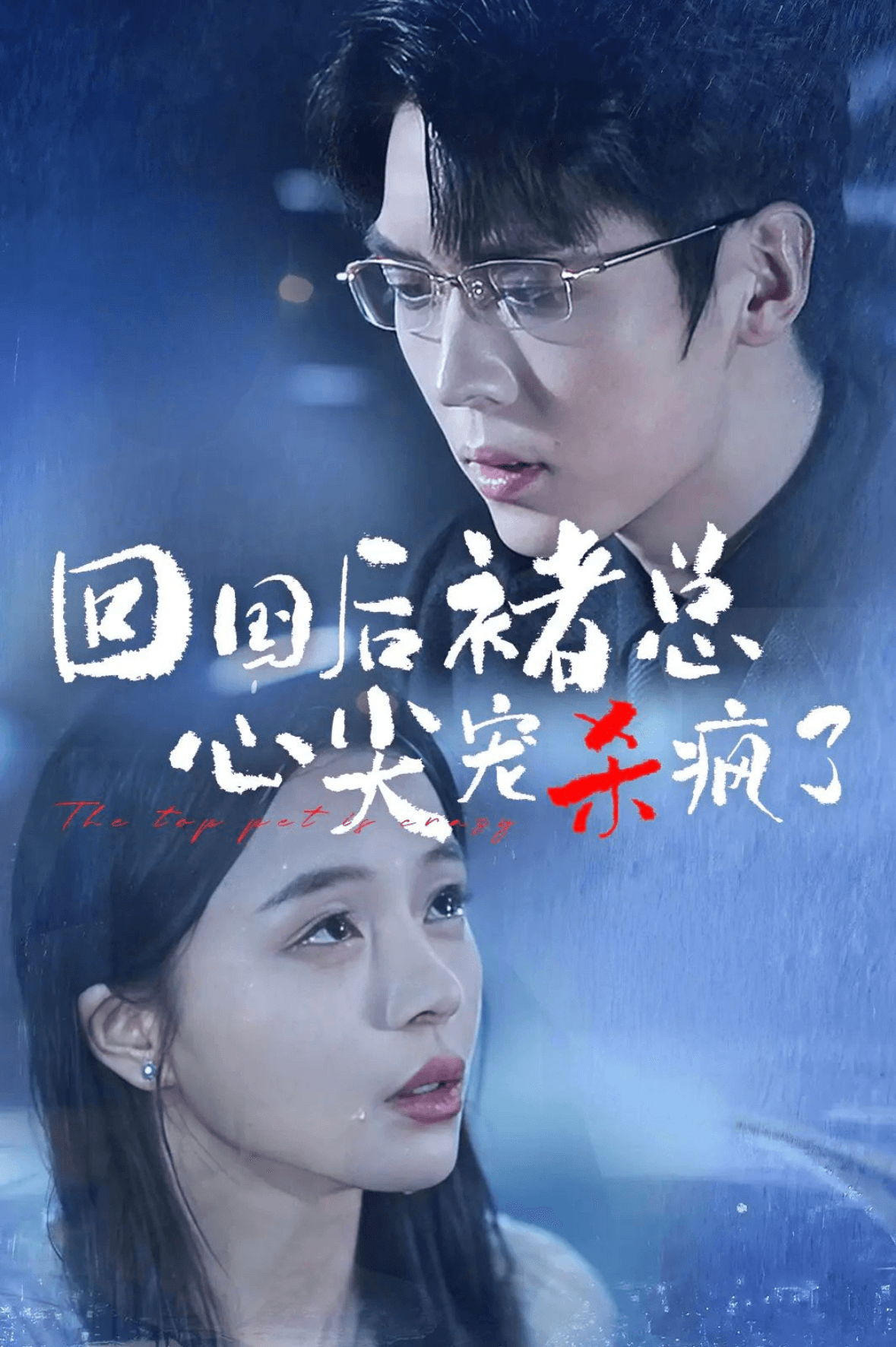 回国后褚总心尖宠杀疯了