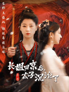 长姐回京后太子沦陷了