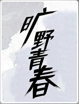 旷野青春