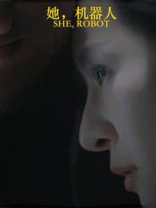 她，机器人