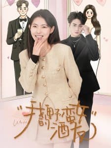 我的野蛮女酒友