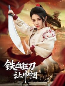 铁血狂刀让巾帼