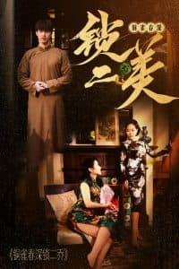 铜雀春深锁二美