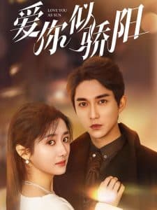 爱你似骄阳