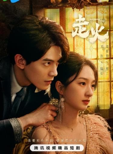 走火2025