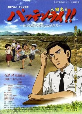 八田与一嘉南大圳之父国语