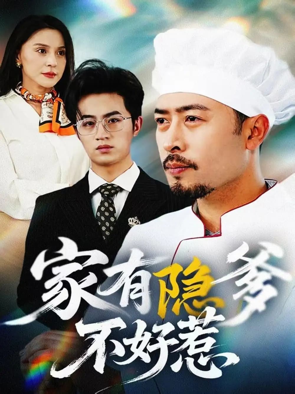 家有隐爹不好惹&我家老爸是高手