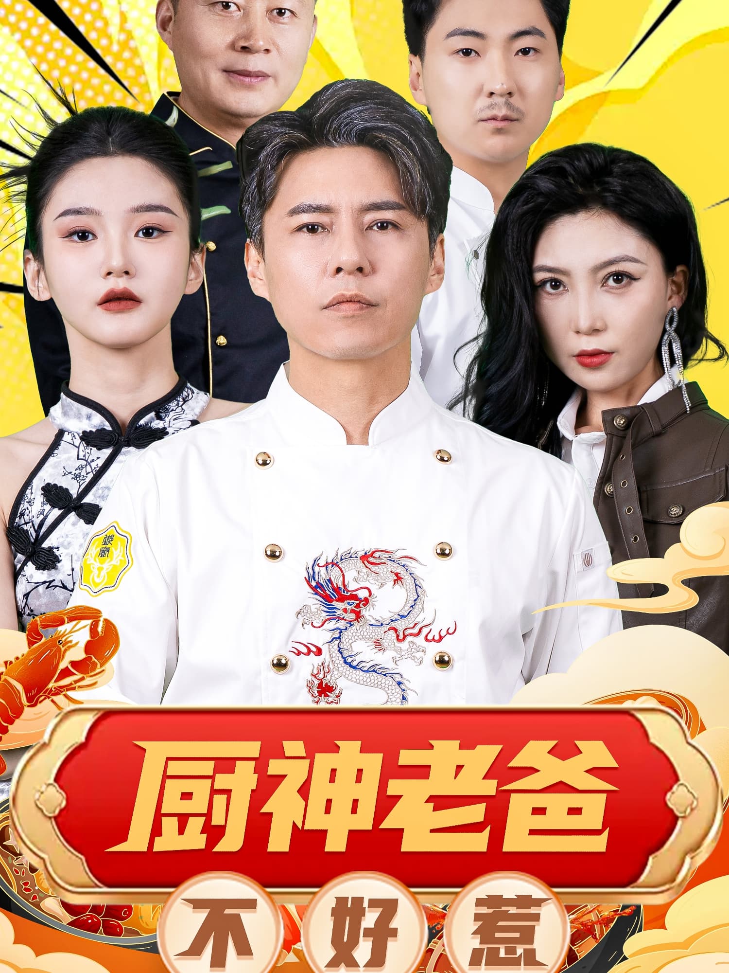 厨神老爸不好惹