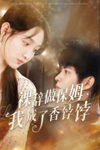 裸辞做保姆我成了香饽饽