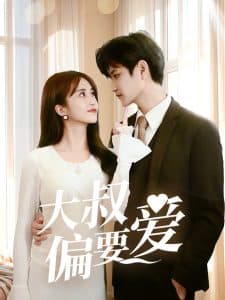 大叔偏要爱
