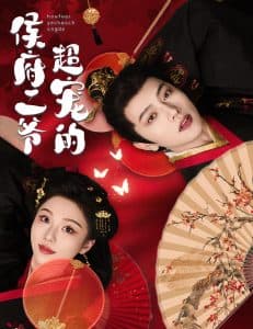 侯府二爷超宠的