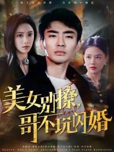 美女别撩，哥不玩闪婚