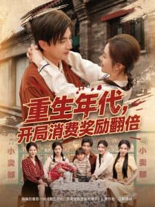 重生年代，开局消费奖励翻倍