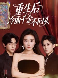 重生后冷面千金不回头