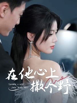 错撩京圈太子后被宠上天