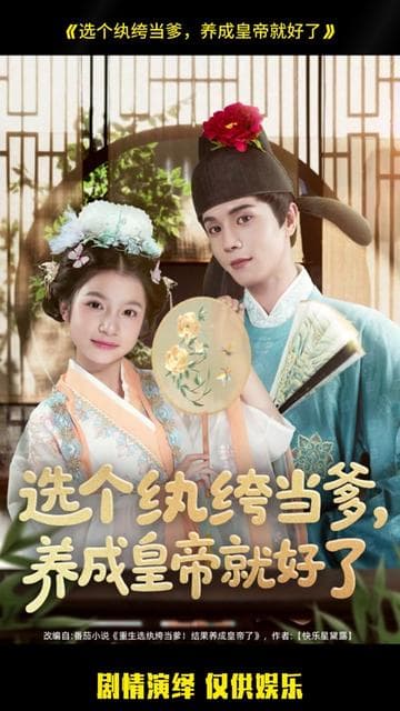 选个纨绔当爹，养成皇帝就好了