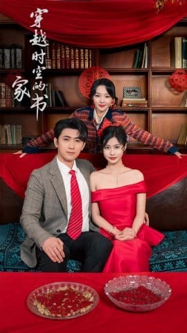 穿越时空的家书