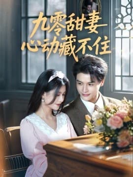 九零甜妻心动藏不住