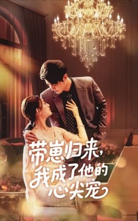 带崽归来我成了他的心尖宠