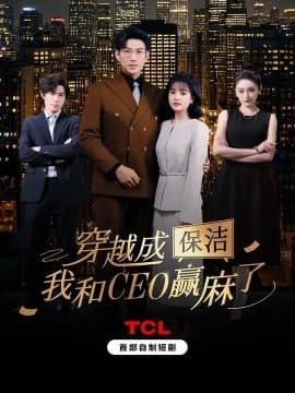 穿越成保洁，我和CEO赢麻了