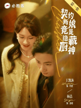 契约新娘竟是隐藏厨神