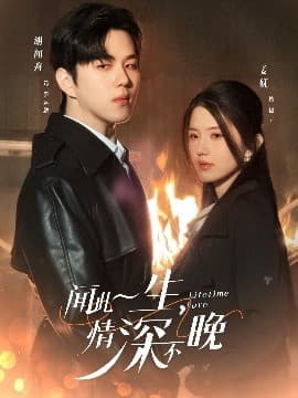 闻此一生，情深不晚