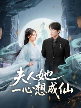 夫人她一心想成仙＆我修仙多年结个婚怎么了