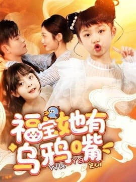 福宝她有乌鸦嘴