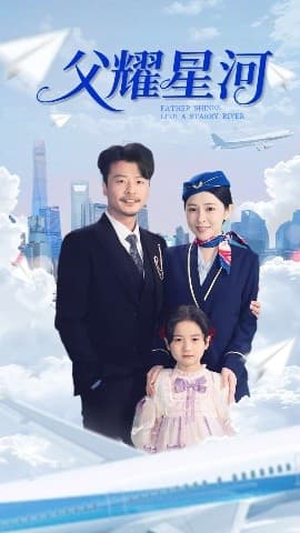 父耀星河