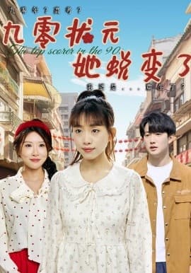 九零状元她蜕变了