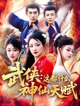 武侠：这都什么神仙天赋