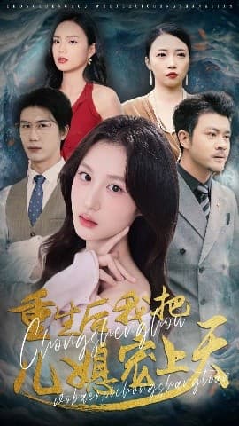 重生后我把儿媳宠上天