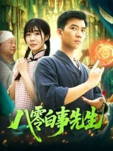 八零白事先生