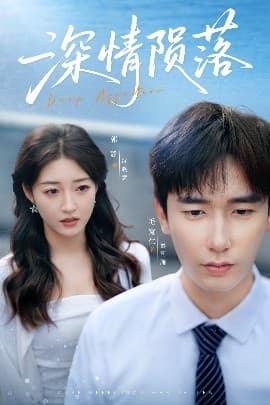 深情陨落