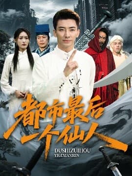 都市最后一个仙人