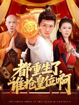 都重生了，谁抢皇位啊