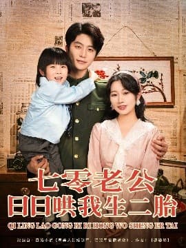 七零老公日日哄我生二胎