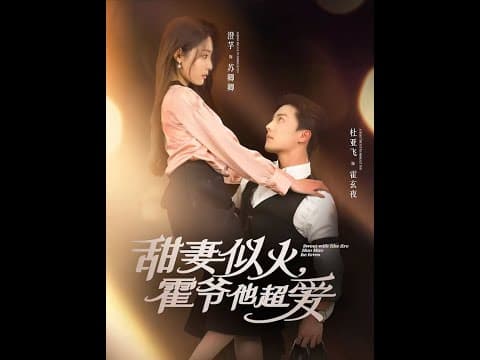 甜妻似火霍爷他超爱