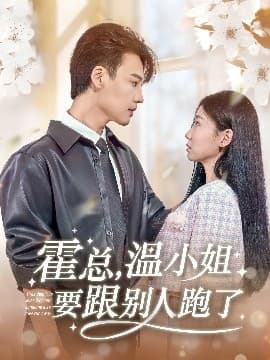 霍总，温小姐要跟别人跑了