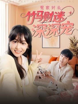 冤家对头：竹马财迷深深宠