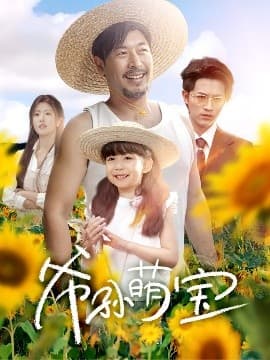 爷孙萌宝＆爷孙致富手册