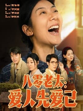 八零老太：爱人先爱己