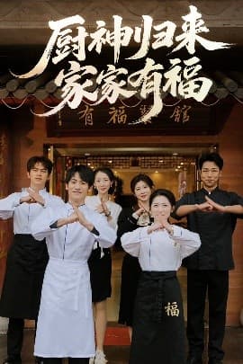 厨神归来家家有福