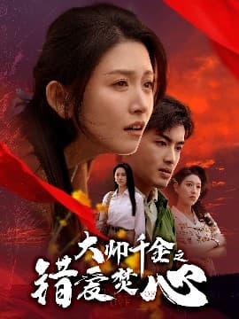 大帅千金之错爱焚心