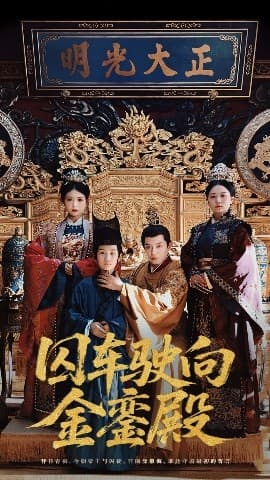 囚车驶向金銮殿