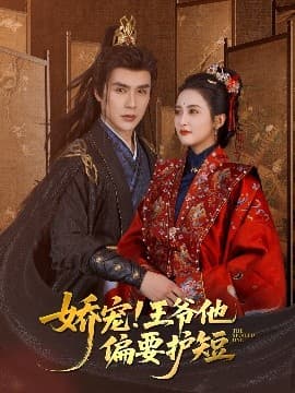 娇宠!王爷他偏要护短