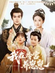 我在冷宫养崽崽