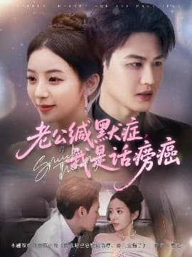 老公缄默症我是话痨癌